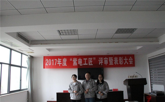 紫電公司舉辦首屆“紫電工匠”評(píng)審暨表彰大會(huì) 紫電公司舉辦首屆“紫電工匠”評(píng)審暨表彰大會(huì)